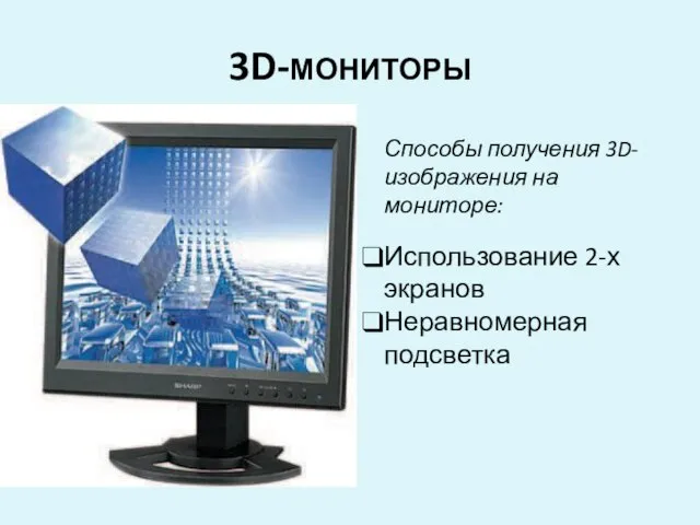 3D-мониторы Способы получения 3D-изображения на мониторе: Использование 2-х экранов Неравномерная подсветка