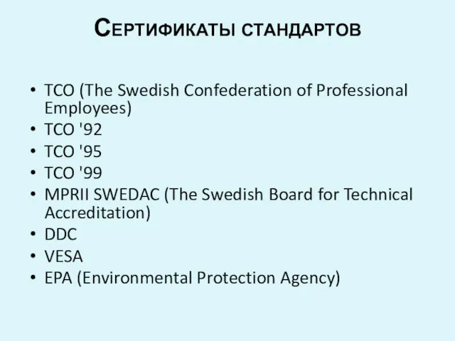 Сертификаты стандартов TCO (The Swedish Confederation of Professional Employees) TCO '92 TCO