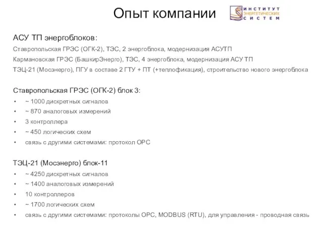 Опыт компании АСУ ТП энергоблоков: Ставропольская ГРЭС (ОГК-2), ТЭС, 2 энергоблока, модернизация