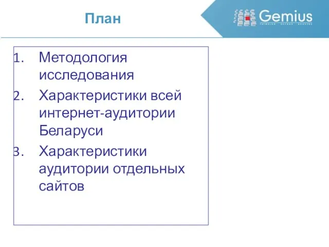 Методология исследования Характеристики всей интернет-аудитории Беларуси Характеристики аудитории отдельных сайтов План
