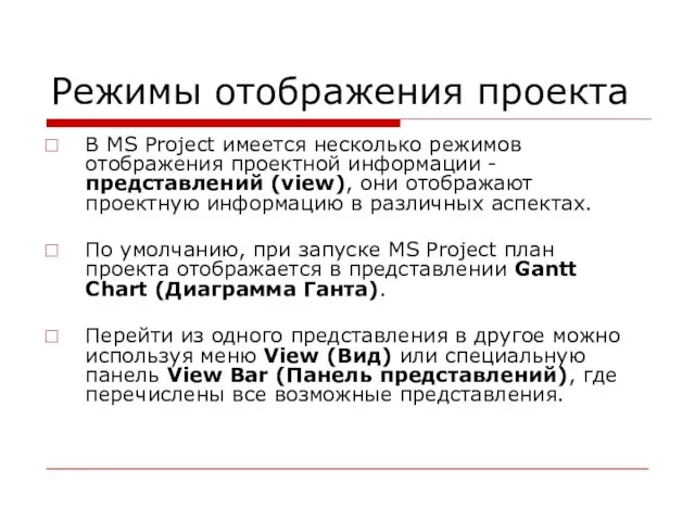 Режимы отображения проекта В MS Project имеется несколько режимов отображения проектной информации
