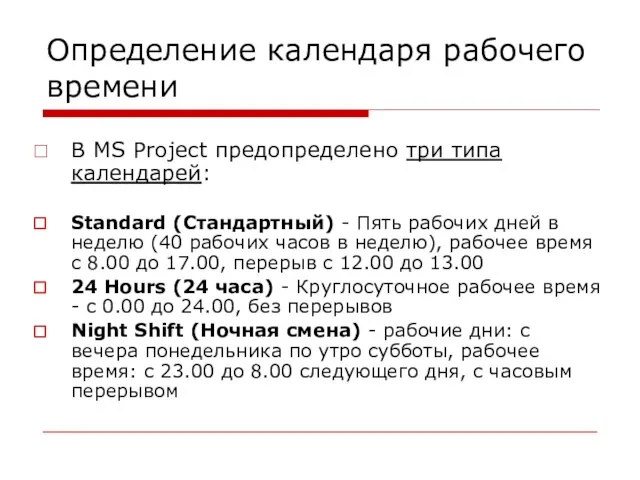 Определение календаря рабочего времени В MS Project предопределено три типа календарей: Standard