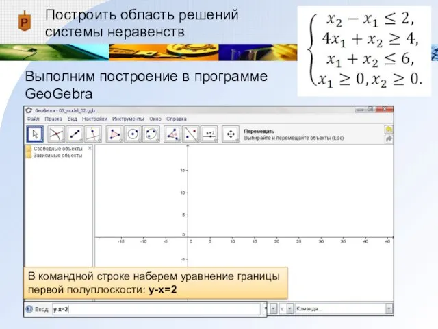 Построить область решений системы неравенств Выполним построение в программе GeoGebra В командной