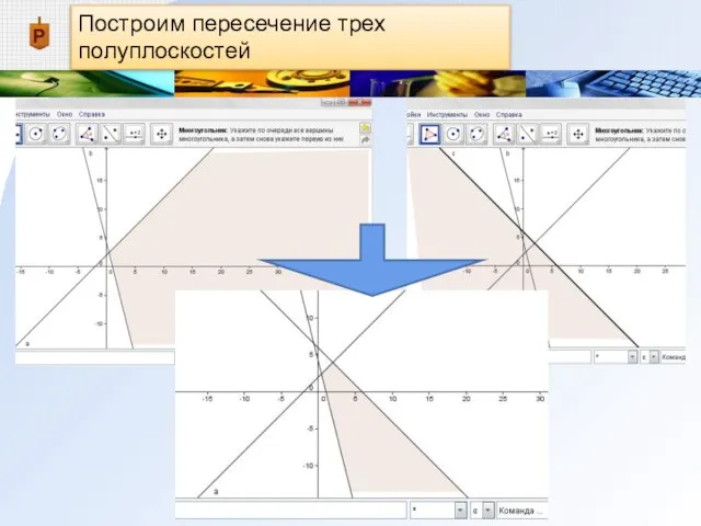 Построим пересечение трех полуплоскостей