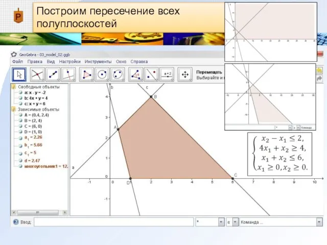 Построим пересечение всех полуплоскостей