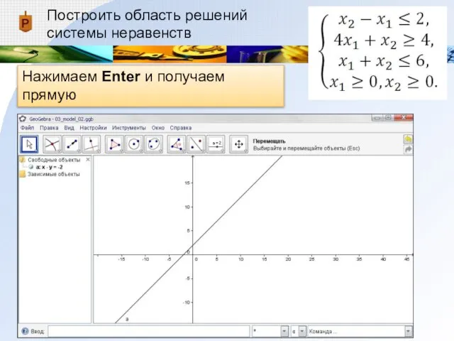 Построить область решений системы неравенств Нажимаем Enter и получаем прямую