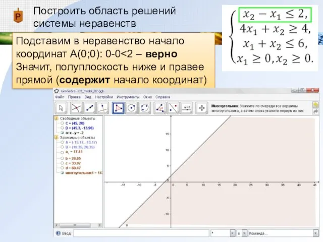 Построить область решений системы неравенств Подставим в неравенство начало координат А(0;0): 0-0