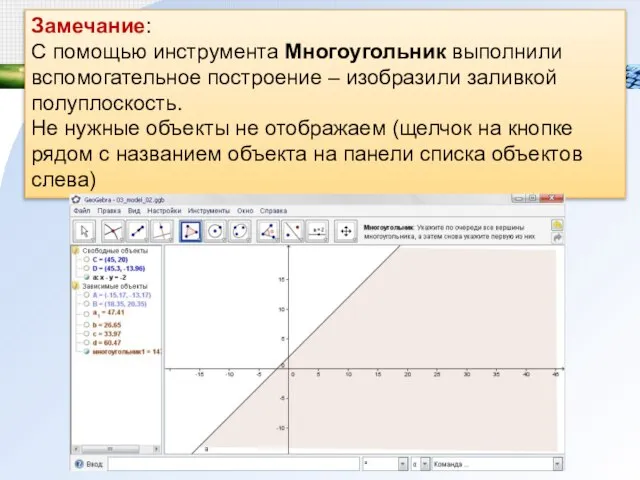 Замечание: С помощью инструмента Многоугольник выполнили вспомогательное построение – изобразили заливкой полуплоскость.