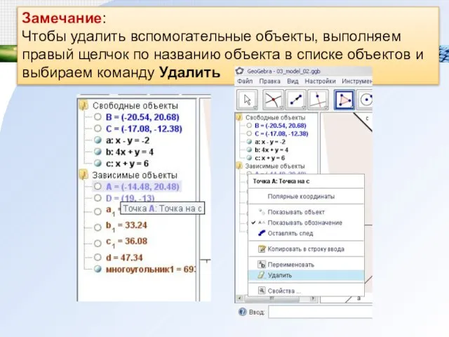 Замечание: Чтобы удалить вспомогательные объекты, выполняем правый щелчок по названию объекта в