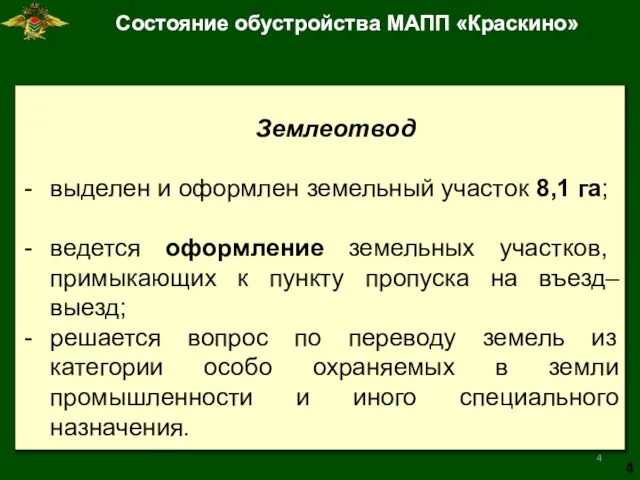 Землеотвод выделен и оформлен земельный участок 8,1 га; ведется оформление земельных участков,