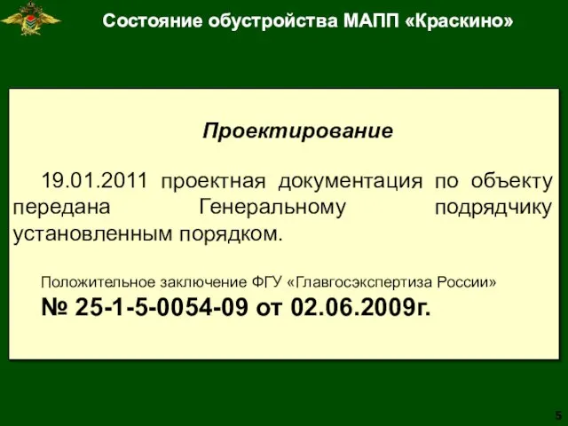 Проектирование 19.01.2011 проектная документация по объекту передана Генеральному подрядчику установленным порядком. Положительное