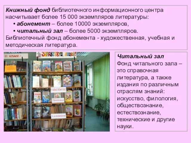 Книжный фонд библиотечного информационного центра насчитывает более 15 000 экземпляров литературы: абонемент