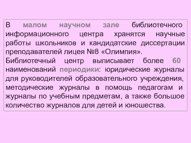 В малом научном зале библиотечного информационного центра хранятся научные работы школьников и