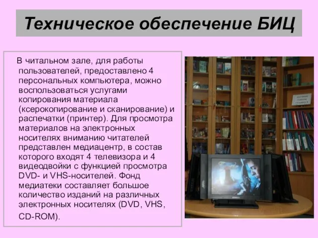 Техническое обеспечение БИЦ В читальном зале, для работы пользователей, предоставлено 4 персональных