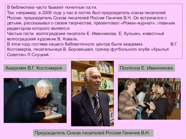 В библиотеке часто бывают почетные гости. Так, например, в 2008 году у