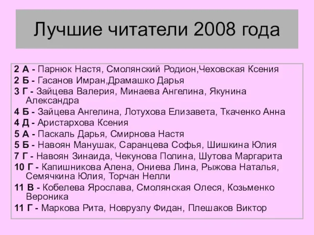 Лучшие читатели 2008 года 2 А - Парнюк Настя, Смолянский Родион,Чеховская Ксения