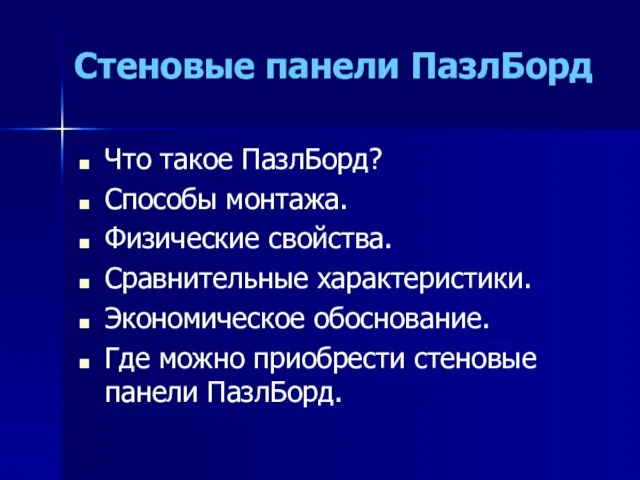 Стеновые панели ПазлБорд Что такое ПазлБорд? Способы монтажа. Физические свойства. Сравнительные характеристики.