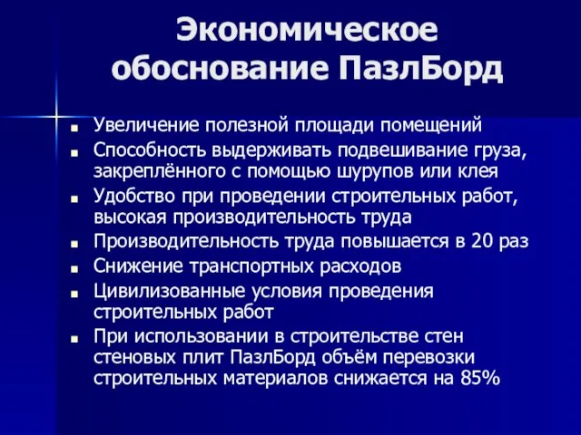 Экономическое обоснование ПазлБорд Увеличение полезной площади помещений Способность выдерживать подвешивание груза, закреплённого