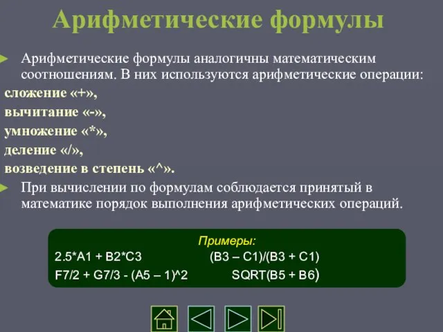 Арифметические формулы Арифметические формулы аналогичны математическим соотношениям. В них используются арифметические операции: