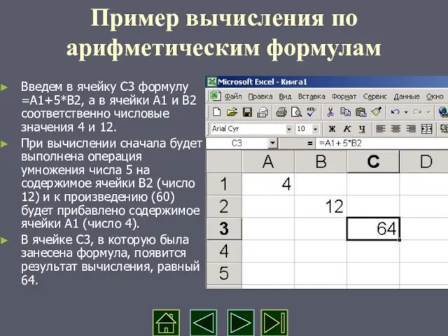 Пример вычисления по арифметическим формулам Введем в ячейку С3 формулу =А1+5*В2, а