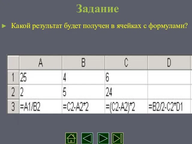 Задание Какой результат будет получен в ячейках с формулами?