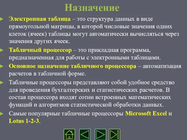 Назначение Электронная таблица – это структура данных в виде прямоугольной матрицы, в