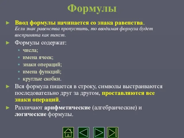 Формулы Ввод формулы начинается со знака равенства. Если знак равенства пропустить, то