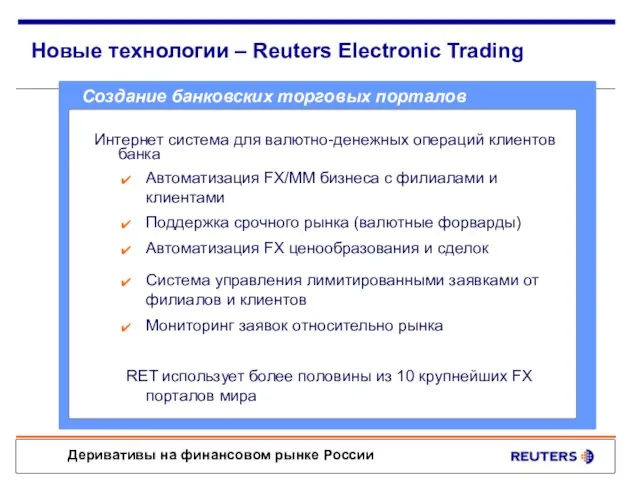 Новые технологии – Reuters Electronic Trading Multi-bank Competitive Pricing Создание банковских торговых