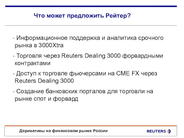 Что может предложить Рейтер? Информационное поддержка и аналитика срочного рынка в 3000Xtra