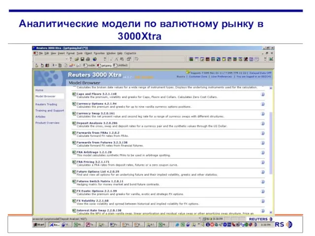Аналитические модели по валютному рынку в 3000Xtra