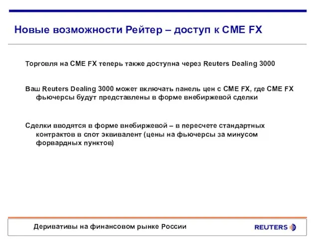 Новые возможности Рейтер – доступ к CME FX Торговля на CME FX