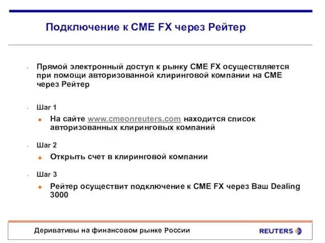 Подключение к CME FX через Рейтер Прямой электронный доступ к рынку CME