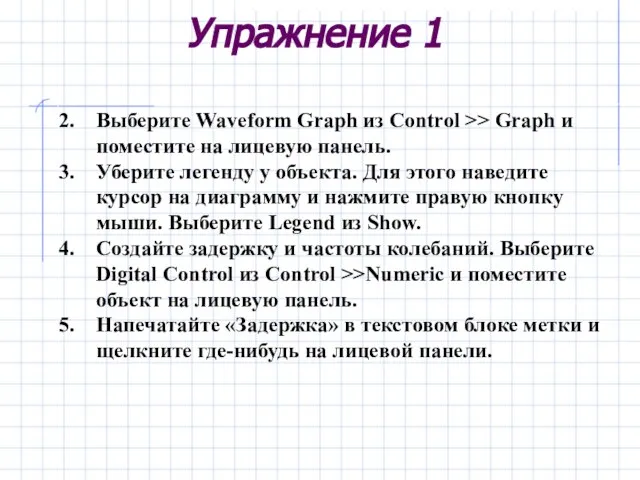 Упражнение 1 Выберите Waveform Graph из Control >> Graph и поместите на