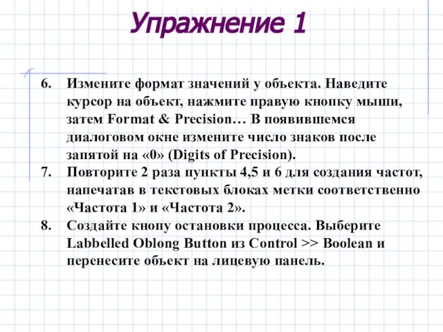 Упражнение 1 Измените формат значений у объекта. Наведите курсор на объект, нажмите