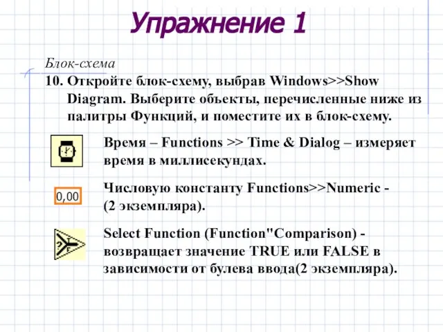 Упражнение 1 Блок-схема 10. Откройте блок-схему, выбрав Windows>>Show Diagram. Выберите объекты, перечисленные