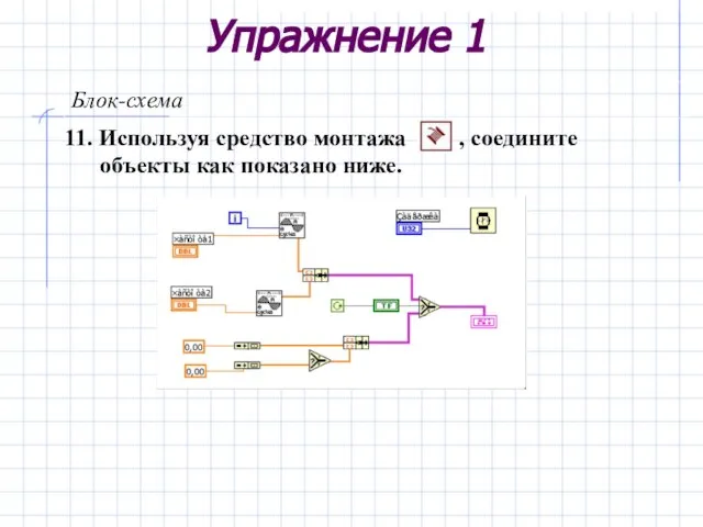 Упражнение 1 Блок-схема 11. Используя средство монтажа , соедините объекты как показано ниже.