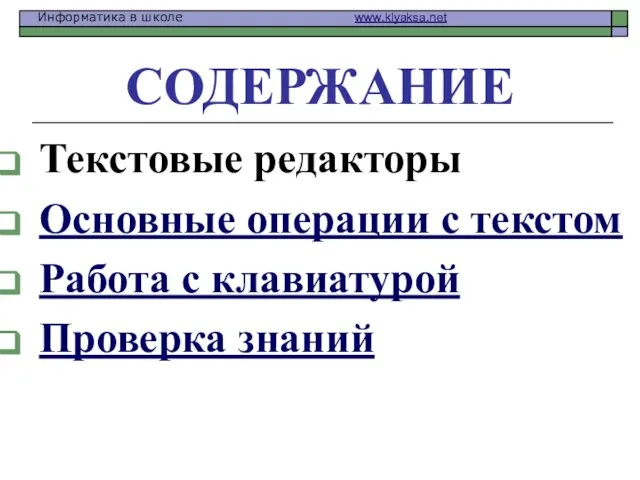 СОДЕРЖАНИЕ Текстовые редакторы Основные операции с текстом Работа с клавиатурой Проверка знаний