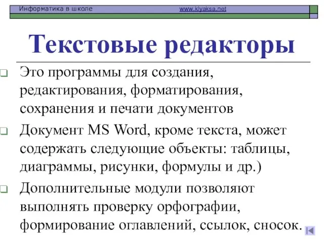 Текстовые редакторы Это программы для создания, редактирования, форматирования, сохранения и печати документов