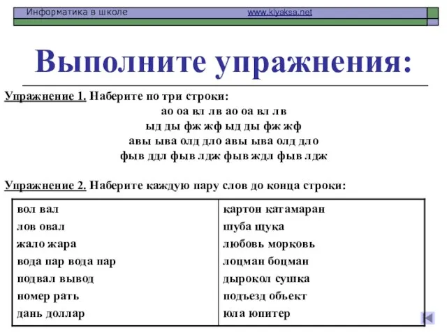 Выполните упражнения: Упражнение 1. Наберите по три строки: ао оа вл лв