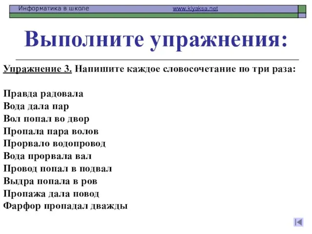 Выполните упражнения: Упражнение 3. Напишите каждое словосочетание по три раза: Правда радовала