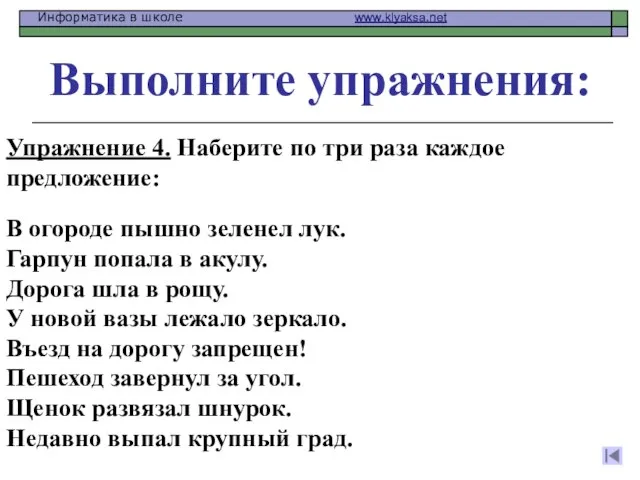 Выполните упражнения: Упражнение 4. Наберите по три раза каждое предложение: В огороде