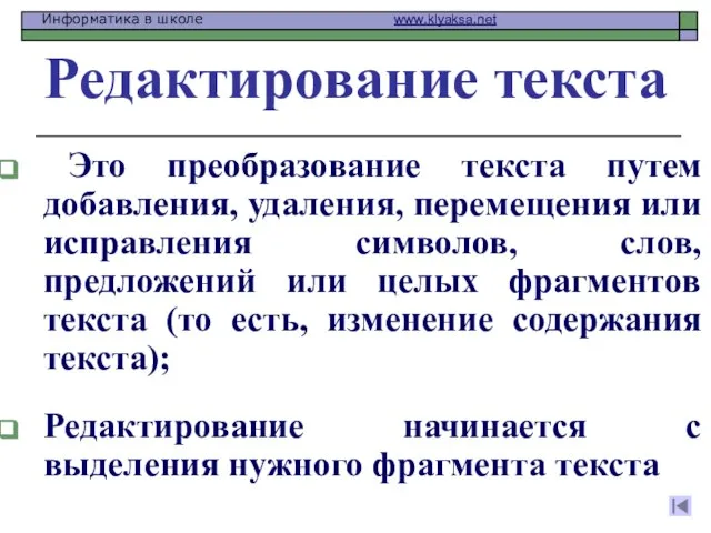 Редактирование текста Это преобразование текста путем добавления, удаления, перемещения или исправления символов,