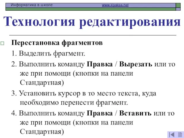 Перестановка фрагментов 1. Выделить фрагмент. 2. Выполнить команду Правка / Вырезать или