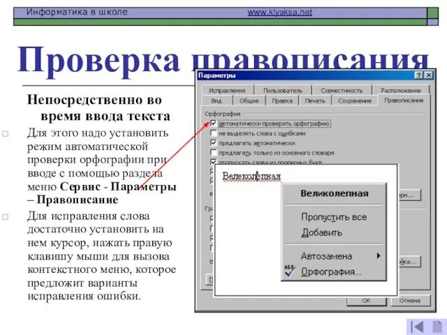 Проверка правописания Непосредственно во время ввода текста Для этого надо установить режим