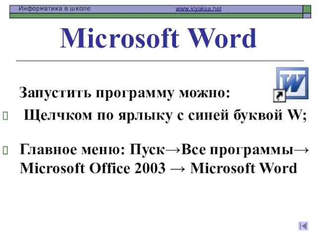 Microsoft Word Запустить программу можно: Щелчком по ярлыку с синей буквой W;