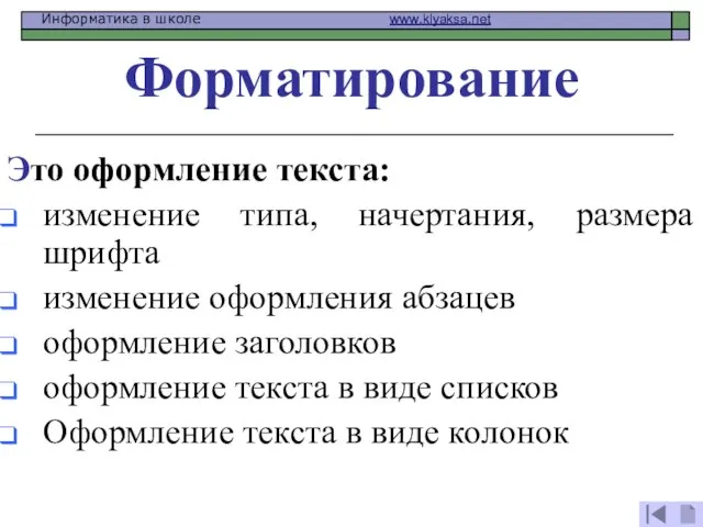 Форматирование Это оформление текста: изменение типа, начертания, размера шрифта изменение оформления абзацев