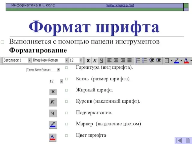 Формат шрифта Выполняется с помощью панели инструментов Форматирование Гарнитура (вид шрифта). Кегль