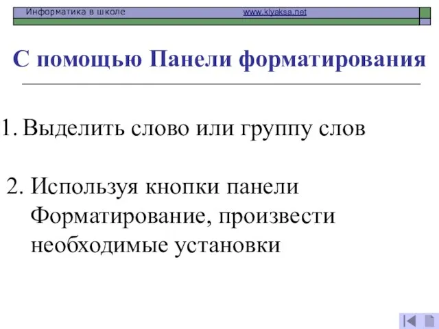 С помощью Панели форматирования Выделить слово или группу слов 2. Используя кнопки