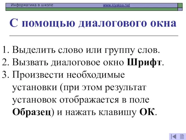 С помощью диалогового окна 1. Выделить слово или группу слов. 2. Вызвать