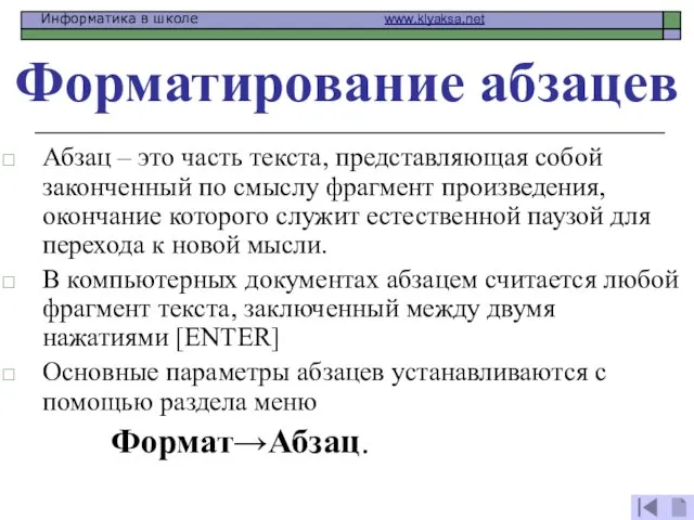 Форматирование абзацев Абзац – это часть текста, представляющая собой законченный по смыслу